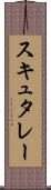 スキュタレー Scroll