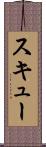 スキュー Scroll
