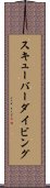 スキューバー・ダイビング Scroll