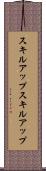 スキルアップ Scroll