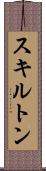 スキルトン Scroll