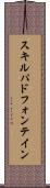 スキルパドフォンテイン Scroll