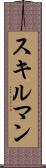 スキルマン Scroll
