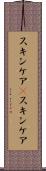 スキンケア(P) Scroll