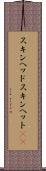 スキンヘッド Scroll