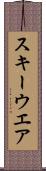 スキーウエア Scroll