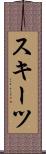 スキーツ Scroll