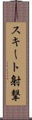 スキート射撃 Scroll