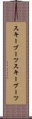 スキーブーツ Scroll