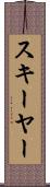 スキーヤー Scroll