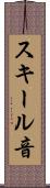 スキール音 Scroll
