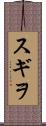 スギヲ Scroll
