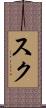 Suk Scroll
