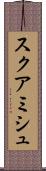 スクアミシュ Scroll