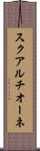 スクアルチオーネ Scroll