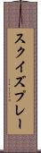 スクイズプレー Scroll