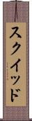 スクイッド Scroll