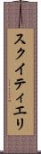 スクイティエリ Scroll