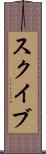 スクイブ Scroll