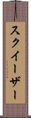 スクイーザー Scroll