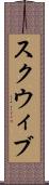 スクウィブ Scroll