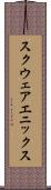 スクウェア・エニックス Scroll