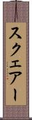 スクェアー Scroll