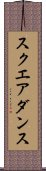 スクエア・ダンス Scroll
