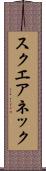 スクエアネック Scroll