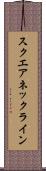 スクエアネックライン Scroll