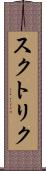 スクトリク Scroll