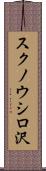 スクノウシロ沢 Scroll