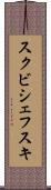 スクビシェフスキ Scroll