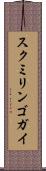 スクミリンゴガイ Scroll