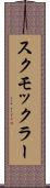 スクモックラー Scroll