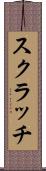 スクラッチ Scroll