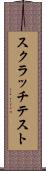 スクラッチテスト Scroll