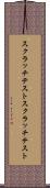 スクラッチテスト Scroll