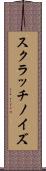 スクラッチノイズ Scroll