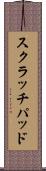 スクラッチパッド Scroll