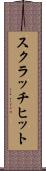 スクラッチ・ヒット Scroll