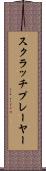 スクラッチプレーヤー Scroll