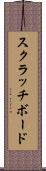 スクラッチボード Scroll