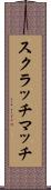 スクラッチマッチ Scroll