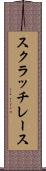 スクラッチ・レース Scroll