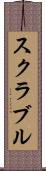 スクラブル Scroll