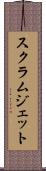 スクラムジェット Scroll
