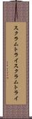スクラムトライ Scroll
