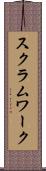 スクラム・ワーク Scroll