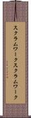 スクラムワーク Scroll